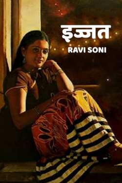 Ravi Soni द्वारा लिखित  Izzat बुक Hindi में प्रकाशित