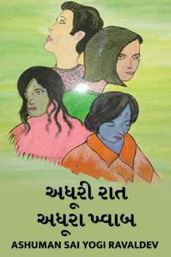 ADHURI RAAT ADHURA KHWAB by Ashuman Sai Yogi Ravaldev in Gujarati