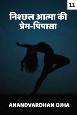 Anandvardhan Ojha द्वारा लिखित  Nishchhal aatma ki prem pipasa - 11 बुक Hindi में प्रकाशित