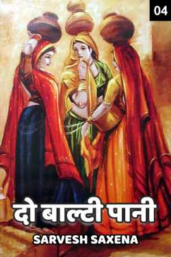 Sarvesh Saxena द्वारा लिखित  Do balti pani - 4 बुक Hindi में प्रकाशित