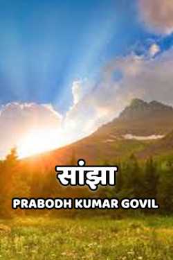 Prabodh Kumar Govil द्वारा लिखित  Sanjha बुक Hindi में प्रकाशित
