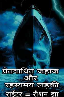 Roshan Jha द्वारा लिखित  Haunted ship aur mysterious Girl बुक Hindi में प्रकाशित