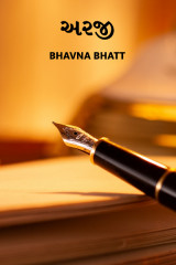 અરજી.. દ્વારા Bhavna Bhatt in Gujarati