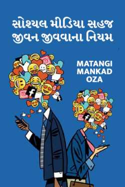 Social media sahaj jivan jivva na niyam by Matangi Mankad Oza in Gujarati