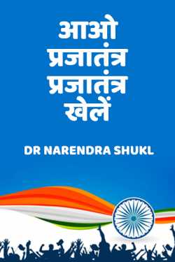 Dr Narendra Shukl द्वारा लिखित  aao prajatantra prajatantra khelen बुक Hindi में प्रकाशित