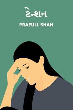 Prafull shah દ્વારા Tension ગુજરાતીમાં