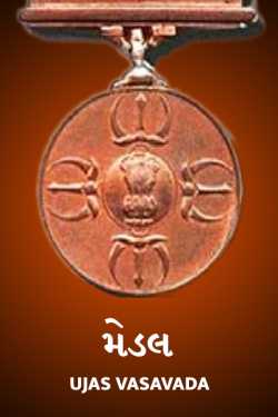 Medal by Ujas Vasavada in Gujarati