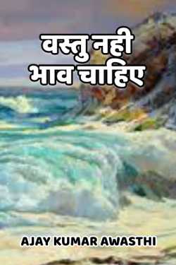 Ajay Kumar Awasthi द्वारा लिखित  Vastu nahi bhav chahiye बुक Hindi में प्रकाशित