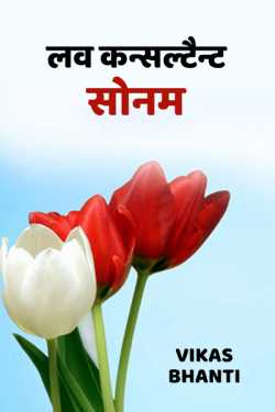 VIKAS BHANTI द्वारा लिखित  Love concreteness sonam बुक Hindi में प्रकाशित