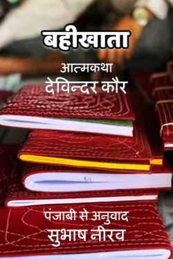 Subhash Neerav द्वारा लिखित  बहीखाता - 1 बुक Hindi में प्रकाशित