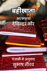 बहीखाता द्वारा  Subhash Neerav in Hindi