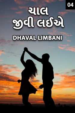 Chaal jivi laiye - 4 by Dhaval Limbani in Gujarati