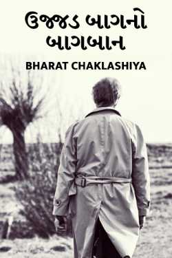 UJJAD BAG NO BAGBAN by bharat chaklashiya in Gujarati