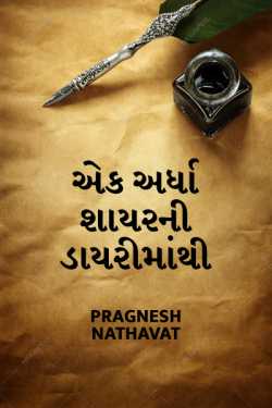 એક અર્ધા શાયરની ડાયરીમાંથી - 1 દ્વારા Pragnesh Nathavat in Gujarati