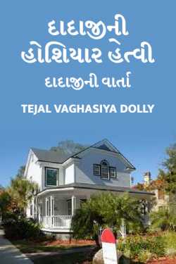 Dadajini hoshiyar Hetvi by Tejal Vaghasiya . in Gujarati