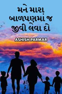 Mane mara baalpanma j jivi leva do by Ashish Parmar in Gujarati