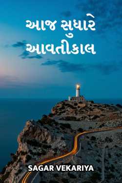 આજ સુધારે આવતીકાલ દ્વારા SAGAR VEKARIYA in Gujarati