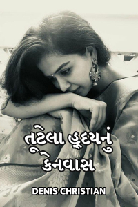 તૂટેલા હ્ર્દય નું કેનવાસ - 1