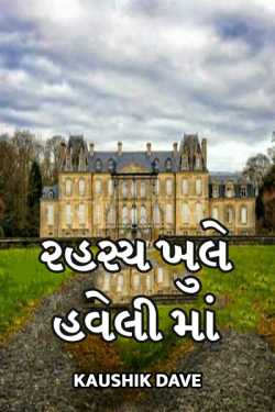 Rahasya khule haveli ma by Kaushik Dave in Gujarati
