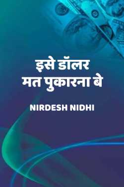 Nirdesh Nidhi द्वारा लिखित  Ise dollar mat pukarna be बुक Hindi में प्रकाशित