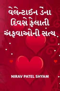 valentine day na divase felati afvaoni satya by Nirav Patel SHYAM in Gujarati