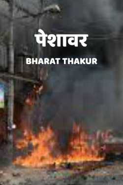 bharat Thakur द्वारा लिखित  peshwar बुक Hindi में प्रकाशित