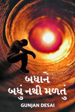 Badhane badhu nathi madtu by Gunjan Desai in Gujarati