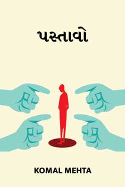 પસ્તાવો by Komal Mehta in Gujarati