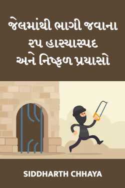 25 failed attempts of jail break by Siddharth Chhaya in Gujarati