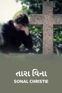 તારા વિના by Sonal Christie in Gujarati