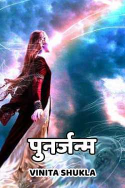 Vinita Shukla द्वारा लिखित  punarjanm बुक Hindi में प्रकाशित
