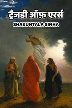 S Sinha द्वारा लिखित  Tragedy of Errors बुक Hindi में प्रकाशित