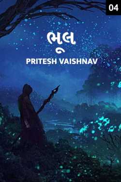 bhul - 4 by Pritesh Vaishnav in Gujarati