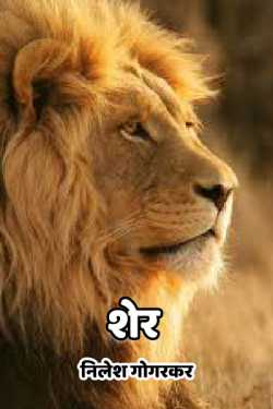 शेर  (भाग 1) by निलेश गोगरकर in Marathi
