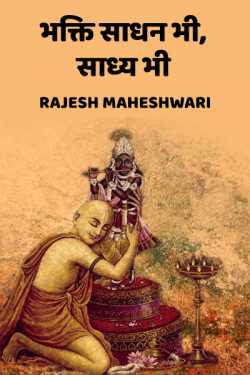 Rajesh Maheshwari द्वारा लिखित  Bhakti sadhan bhi, saadhya bhi बुक Hindi में प्रकाशित