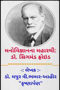Manovigyanna Maharathi: Dr. Sigmund Freud