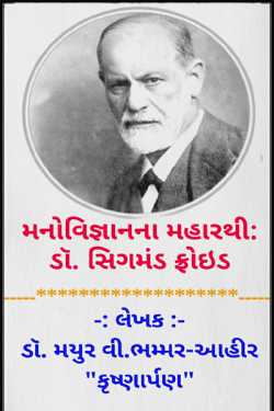 મનોવિજ્ઞાનના મહારથી: ડૉ. સિગમંડ ફ્રોઇડ by Dr.Mayur Bhammar Ahir_Krushnarpan in Gujarati