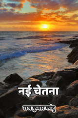 नई चेतना द्वारा  राज कुमार कांदु in Hindi