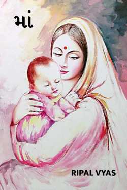 માં..mother by Shree...Ripal Vyas in Gujarati