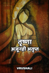 तृष्णा अजूनही अतृप्त by Vrushali in Marathi