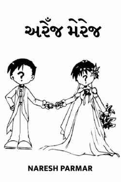 Arrange marriage by Naresh Parmar in Gujarati