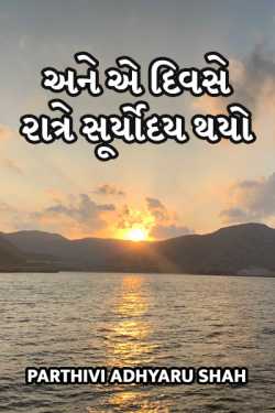Ane ae divase ratre suryoday thayo by Parthivi Adhyaru Shah in Gujarati