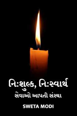 નિ:શુલ્ક, નિ:સ્વાર્થ સેવાઓ આપતી સંસ્થા દ્વારા Sweta Modi in Gujarati