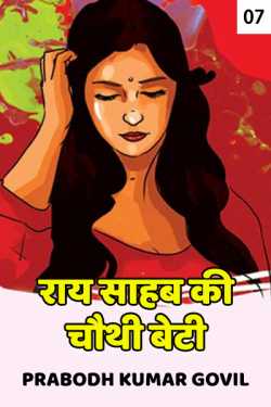 Rai Sahab ki chouthi beti - 7 by Prabodh Kumar Govil in Hindi