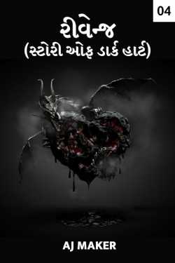 Revenge - Story of Dark hearts - 4 by AJ Maker in Gujarati