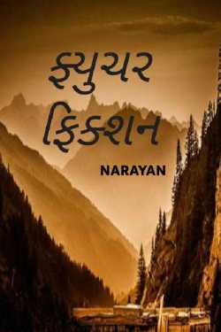 Future Fiction by Narayan Desai in Gujarati