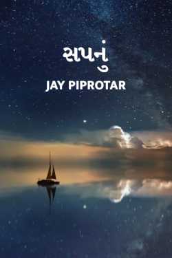 Dream by Jay Piprotar in Gujarati