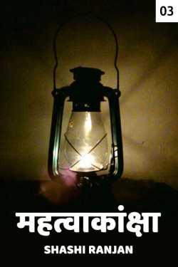 महत्वाकांक्षा - 3 द्वारा  Shashi Ranjan in Hindi