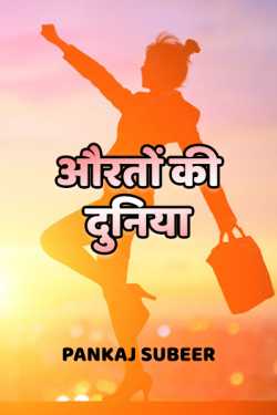 PANKAJ SUBEER द्वारा लिखित  Aurato ki duniya बुक Hindi में प्रकाशित