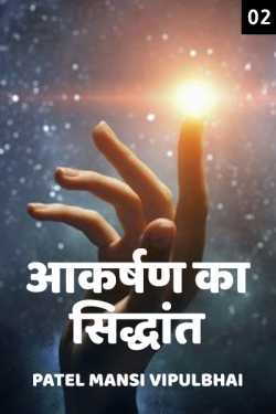 Patel Mansi Vipulbhai द्वारा लिखित  LOW OF ATTRACTION - 2 बुक Hindi में प्रकाशित